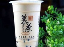 慕茶加盟火爆吗？加盟粉丝多吗？
