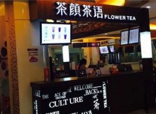 茶颜茶语加盟值得吗？优势如何？