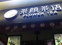 加盟茶颜茶语怎样？应该如何加盟？