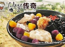 仙芋传奇加盟优势是什么，如何才能加盟？
