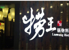 捞王锅物料理加盟火爆吗？条件高吗？