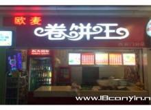 欧麦卷饼王加盟政策和保障有哪些？