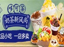 哆可茶饮加盟值得吗？加盟的五大理由