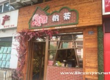 莫妃奶茶加盟利润怎么样，如何才能加盟？