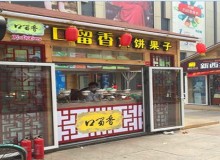 加盟口留香煎饼果子好吗？应该如何加盟？