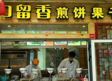 口留香煎饼果子有哪些加盟政策和保障？