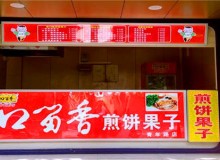 口留香煎饼果子加盟费用高吗？详情分析