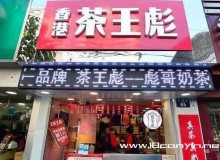 茶王彪为什么能够成功，总部都有哪些支持？