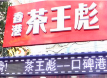 茶王彪有哪些加盟政策和保障？