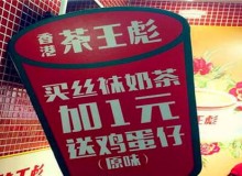 茶王彪加盟费用高吗？10万元即可加盟