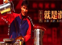 茶王彪加盟怎么样？创业致富的好选择