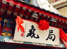 局气可以加盟吗？应该如何加盟？