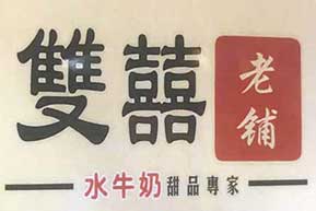 双喜老铺排行9