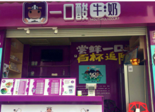 一口酸牛奶加盟怎么样？有什么前景