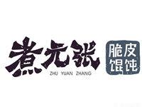 煮元张脆皮馄饨