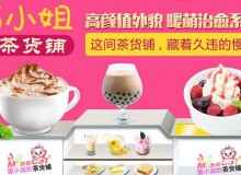 猫小姐的茶货铺品牌如何，加盟都有哪些好处？