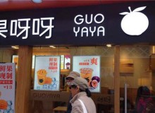 果呀呀加盟怎么样？加盟靠谱吗？