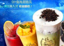 遇尚莓屿茶加盟如何？费用高吗？