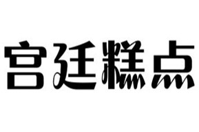 文殊院宫廷糕点