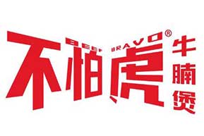不怕虎牛腩煲