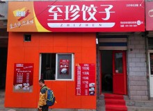 怎么加盟至珍饺子？流程一站式分享