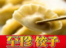 加盟至珍饺子靠谱吗？值得加盟吗？