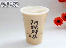 阿铁鲜茶加盟条件高吗？有保障吗？
