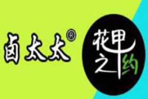 卤太太花甲之约