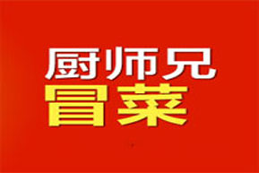 厨师兄冒菜