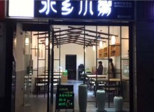 水乡小粥怎么样？费用高吗？