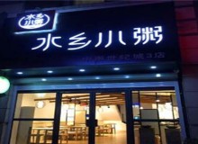 水乡小粥加盟条件苛刻吗？有辅助吗？