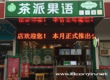 茶派果语加盟好吗，茶派果语加盟都有什么支持？