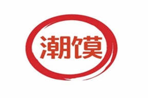 潮馍肉夹馍