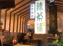 陈茶铺子加盟有条件吗？加盟政策有哪些？