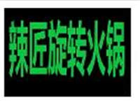 辣匠旋转火锅
