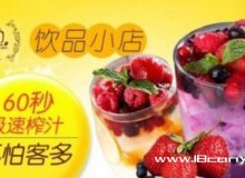 遇尚莓屿茶加盟如何选址和经营？