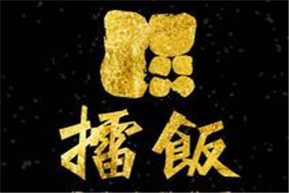 擂饭