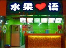 水果心语加盟前景如何？投资靠谱吗？
