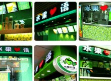 水果心语加盟费用多少？开店收入多少？
