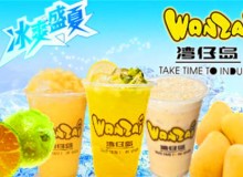 湾仔岛奶茶加盟前景如何？值得投资吗？