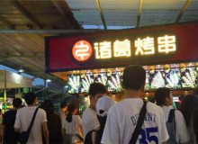 诸葛烤串加盟条件苛刻吗？加盟政策有哪些？