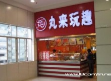 丸来玩趣加盟好不好？加盟如何经营？