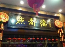点都德加盟怎么样？支持多创业无忧