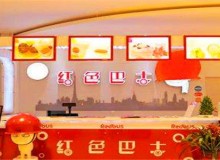 红色巴士奶茶加盟费多少？贵不贵？