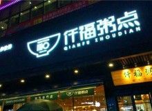选择仟福粥城加盟，总部给予什么样的支持？