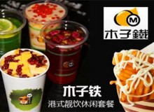 木子铁奶茶值得加盟吗？品牌有特色值得加盟