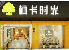 栖卡时光加盟怎么样？支持多回本快