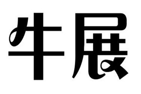 牛展煲仔饭