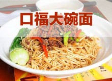 全口福大碗面加盟好吗？有什么样的加盟优势？