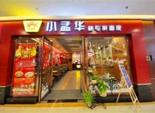 小孟华擀面皮 加盟费用是多少？5-10万即可加盟